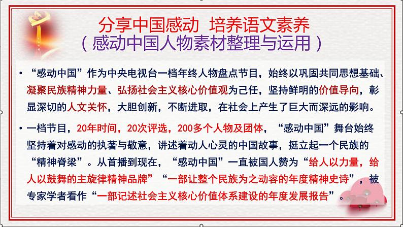 高考语文复习----  分享中国感动  培养语文素养（感动中国人物素材整理与运用）课件PPT03