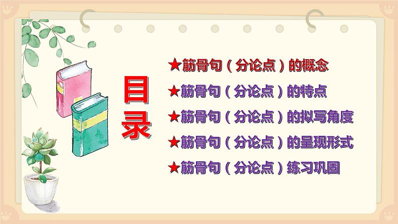 高考语文复习----  拟好筋骨句，结构更清晰 ；美化分论点，作文有特点课件PPT第2页