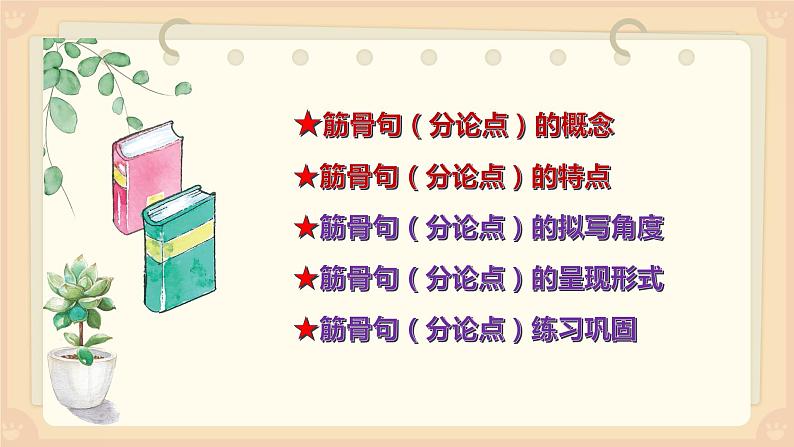 高考语文复习----  拟好筋骨句，结构更清晰 ；美化分论点，作文有特点课件PPT第4页