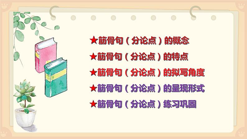 高考语文复习----  拟好筋骨句，结构更清晰 ；美化分论点，作文有特点课件PPT第6页