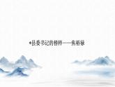 高中语文选择性必修上册---第一单元  第3课  县委书记的榜样——焦裕禄课件PPT