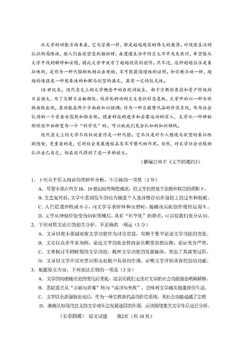 2022年长春市普通高中高三质量检测（四）语文试题含答案（长春四模）02