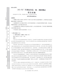 2021湖北省高一下学期7月统一调研考试语文试题扫描版含答案