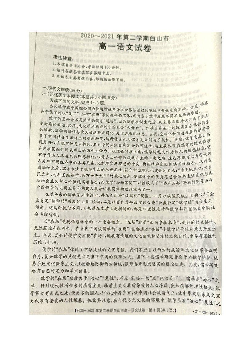 2021白山高一下学期期末考试语文试题扫描版含答案01