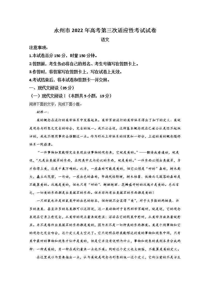 2022永州高三下学期第三次适应性考试（三模）语文试题含答案第1页