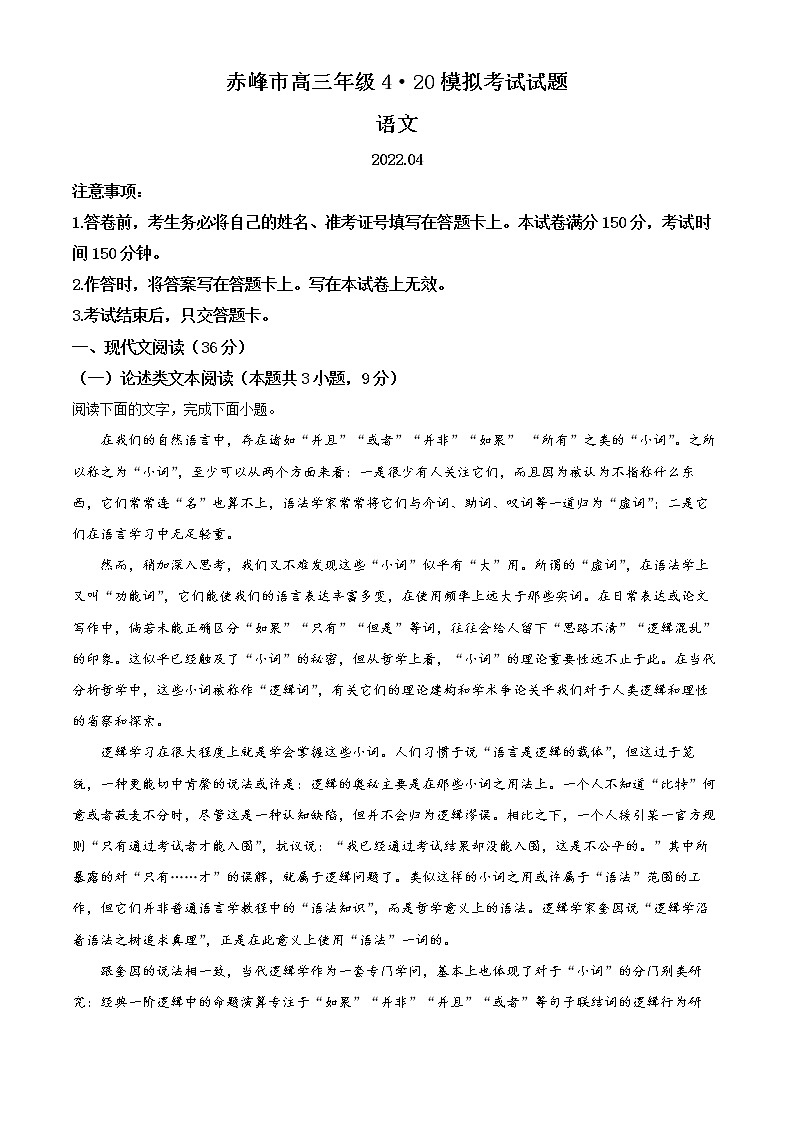 精品解析：内蒙古自治区赤峰市2021-2022学年高三4月模拟检测语文试题（原卷版）第1页