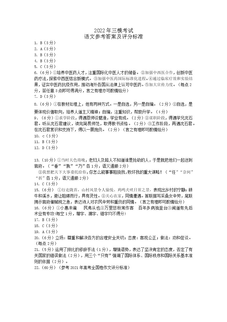 2022马鞍山高三下学期第三次教学质量监测（三模）语文PDF版含答案01