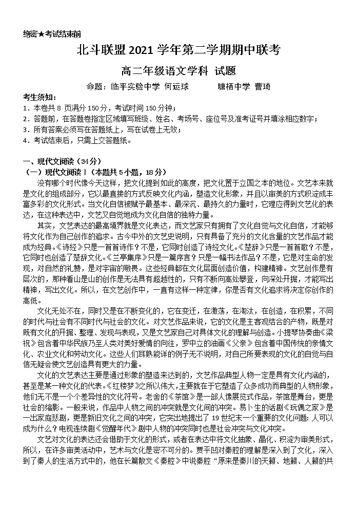 2022浙江省北斗联盟高二下学期期中联考语文试题含答案第1页