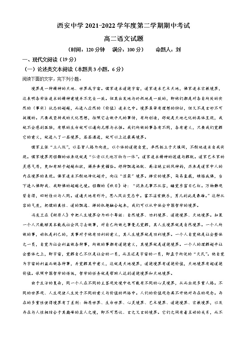 2022西安中学高二下学期期中考试语文试题含答案第1页
