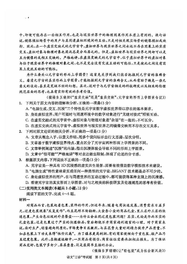 成都市2019级高中毕业班第三次诊断性检测语文试题含答案（2022年成都三诊）02