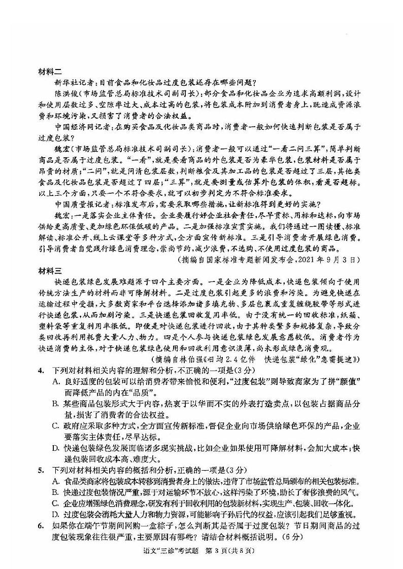 成都市2019级高中毕业班第三次诊断性检测语文试题含答案（2022年成都三诊）03