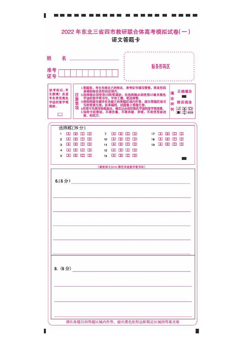 2022东北三省四市教研联合体高科哦模拟试卷（一）答题卡第1页