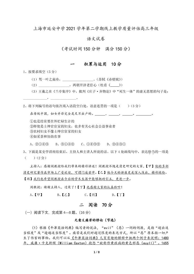 上海市延安中学2021-2022学年高三下学期期中语文线上教学质量评估试卷第1页