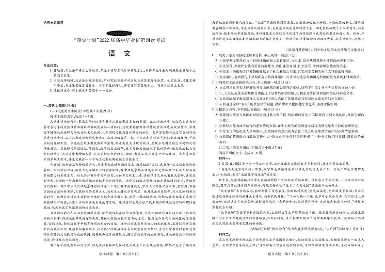 顶尖计划22届高三毕业班第四次联考5.5-6 语文 试卷及答案第1页