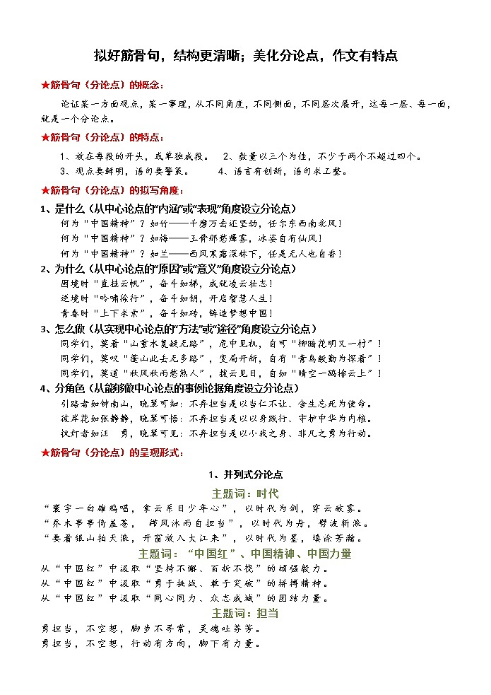 高考语文复习----   拟好筋骨句，结构更清晰 ；美化分论点，作文有特点教案第1页