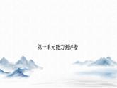 高中語文選擇性必修上冊----第一單元能力測評卷課件PPT