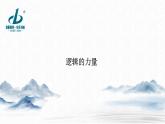 高中语文选择性必修上册---第四单元 逻辑的力量课件PPT