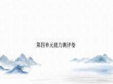 高中语文选择性必修上册---第四单元能力测评卷课件PPT