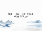 高中语文选择性必修上册---第二单元  第4课  《论语》十二章课件PPT