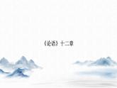 高中语文选择性必修上册---第二单元  第4课  《论语》十二章课件PPT