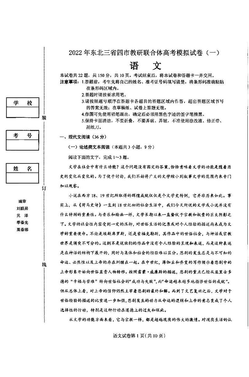 2022年东北三省四市教研联合体高考模拟试卷（一）语文试题含答案第1页