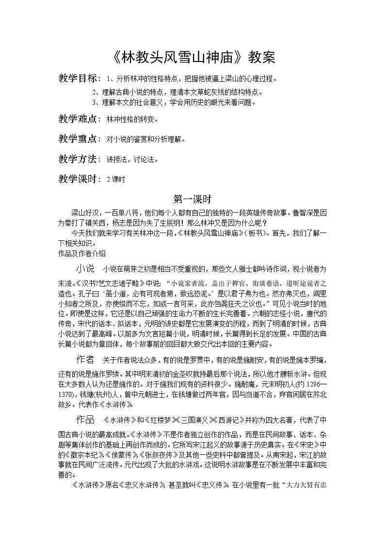 人教版高中语文必修5----1《林教头风雪山神庙》教案第1页