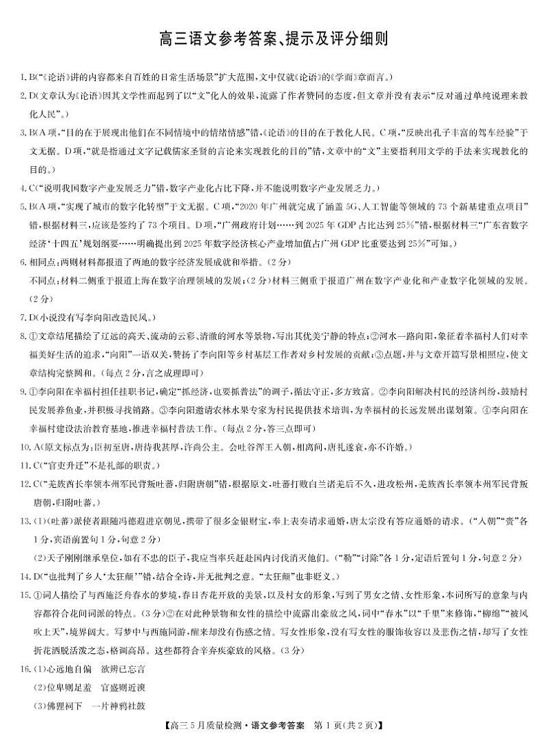 22届九师联盟5月质量检测卷(老高考)-语文da第1页