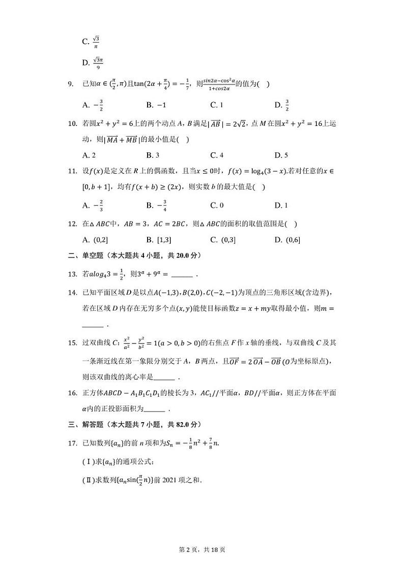 2020-2021年度河南省信阳市高三年级三模理科数学（无答案）练习题02