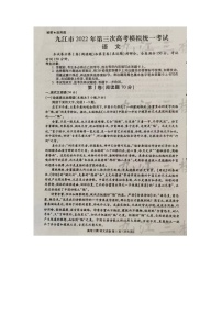 2022年江西省九江市高三第三次模拟考试语文卷（无答案）