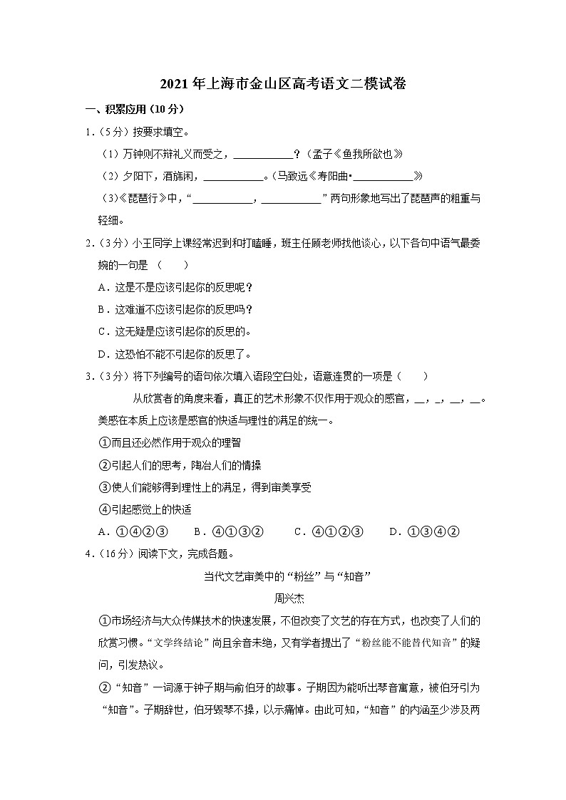 2021年上海市金山区高考语文二模试卷01