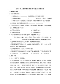 2021年上海市浦东新区高考语文二模试卷