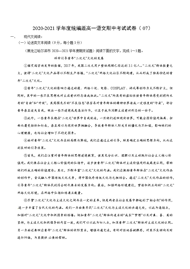 2020-2021学年高一上学期语文期中检测训练卷（统编版必修上册）（解析版）07第1页