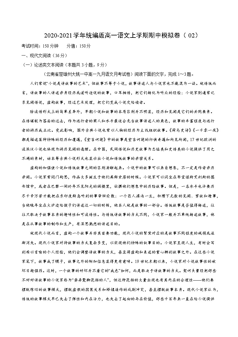 2020-2021学年高一上学期语文期中检测训练卷（统编版必修上册）（原卷版）02第1页