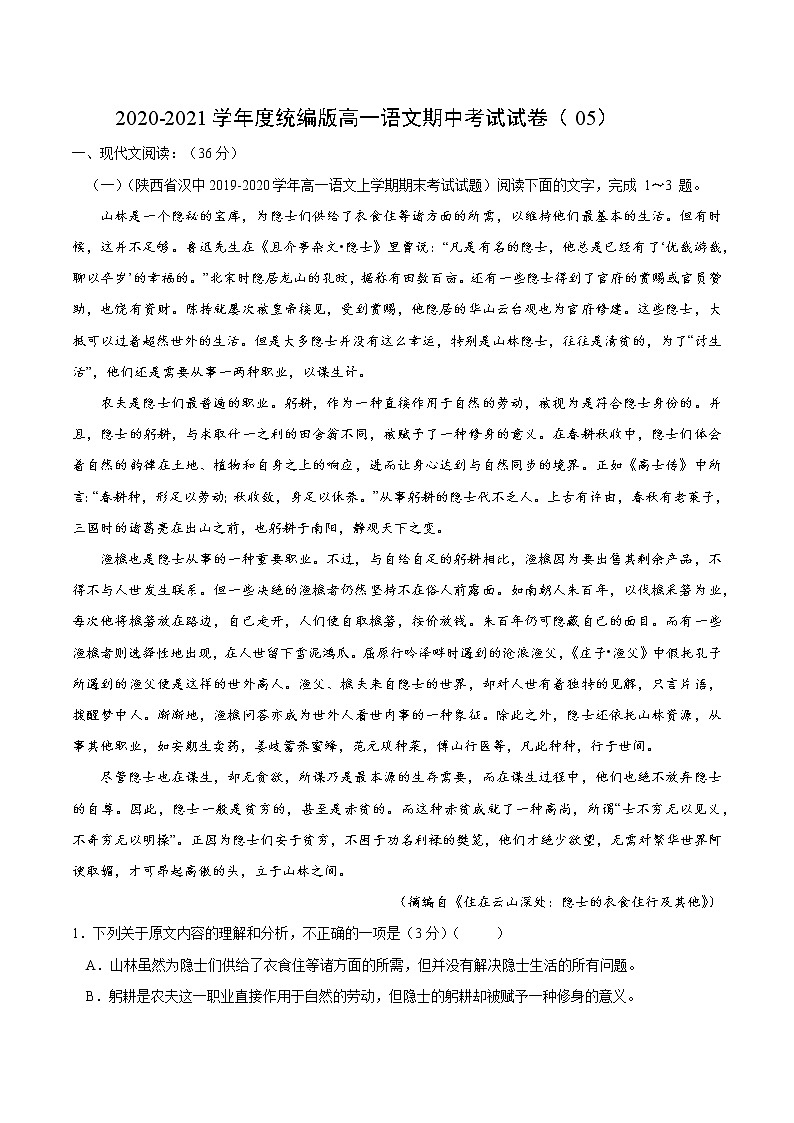 2020-2021学年高一上学期语文期中检测训练卷（统编版必修上册）（原卷版）05第1页