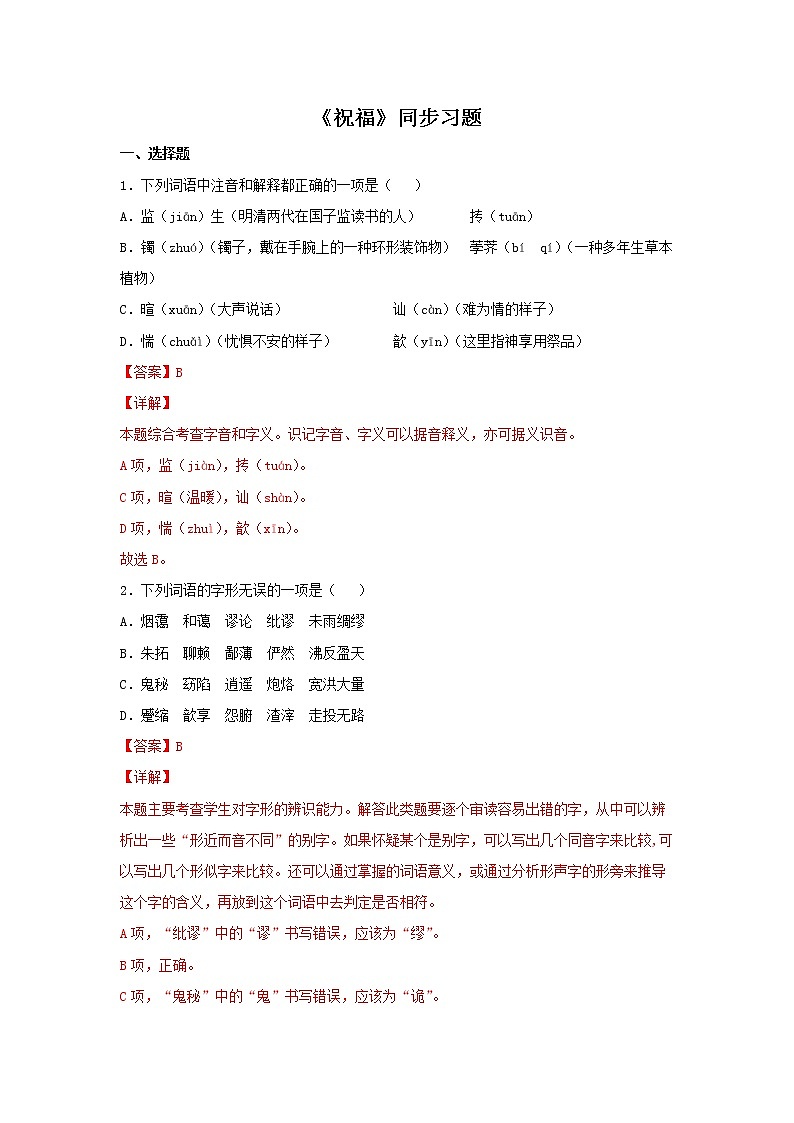 17 《祝福》同步练习（解析版）高中语文部编版必修下册01