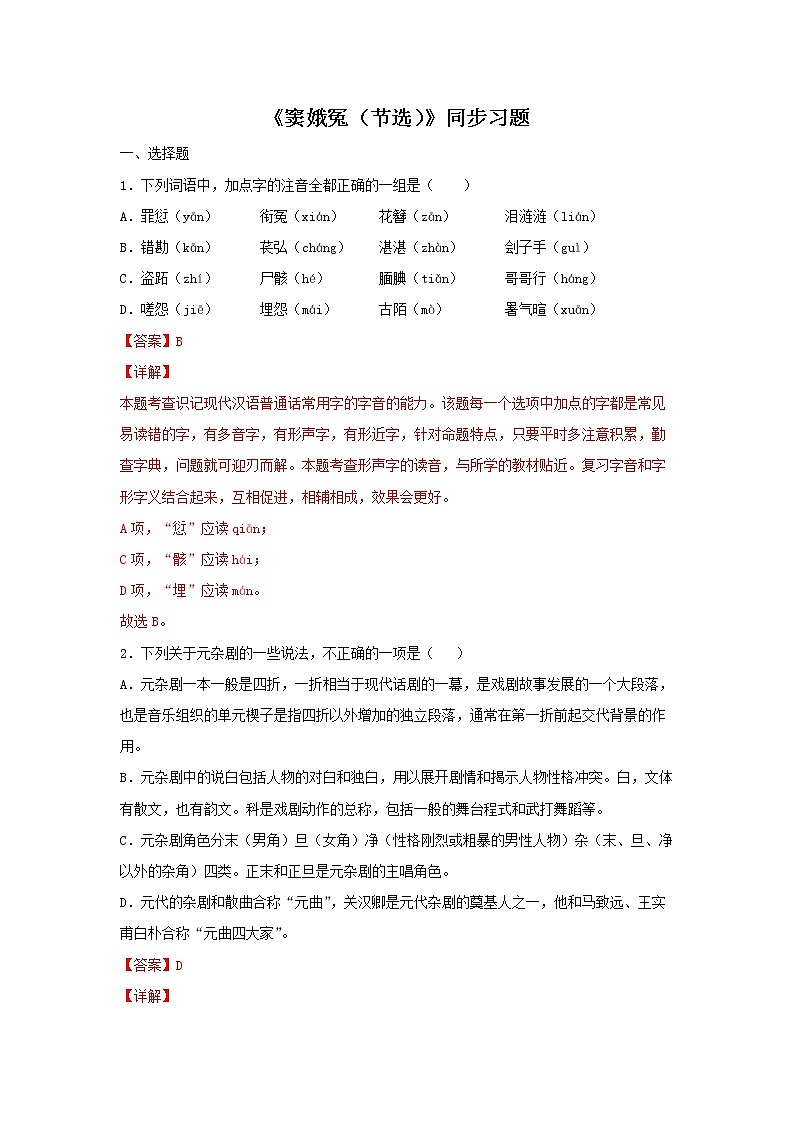 06《窦娥冤（节选）》同步练习（解析版）高中语文部编版必修下册第1页