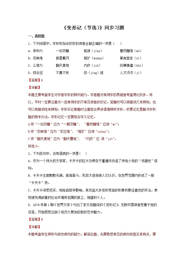 21《变形记（节选）》同步练习（解析版）高中语文部编版必修下册01