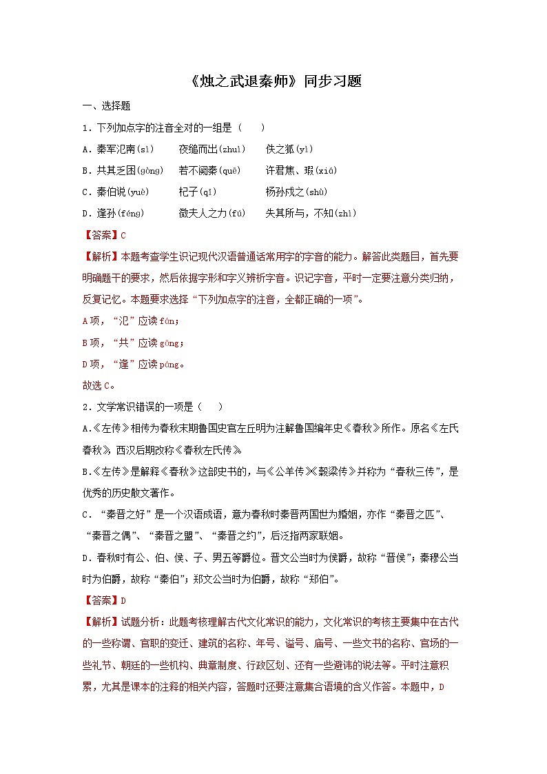 04《烛之武退秦师》同步练习（解析版）高中语文部编版必修下册01