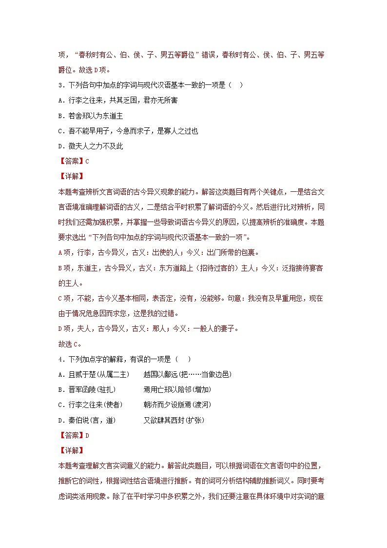 04《烛之武退秦师》同步练习（解析版）高中语文部编版必修下册02