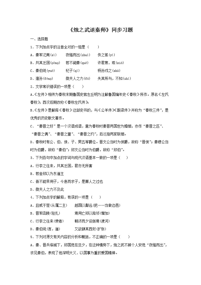 04《烛之武退秦师》同步练习（原卷版）高中语文部编版必修下册01