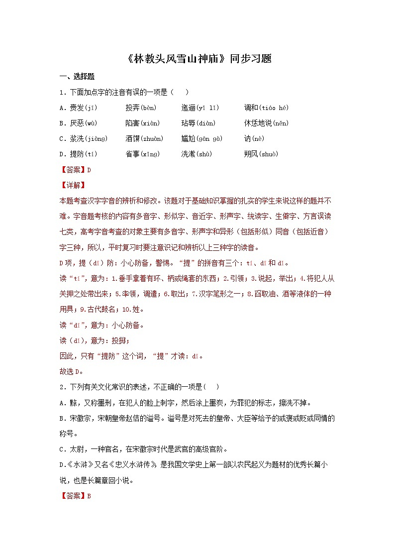 18《林教头风雪山神庙》同步练习（解析版）高中语文部编版必修下册第1页