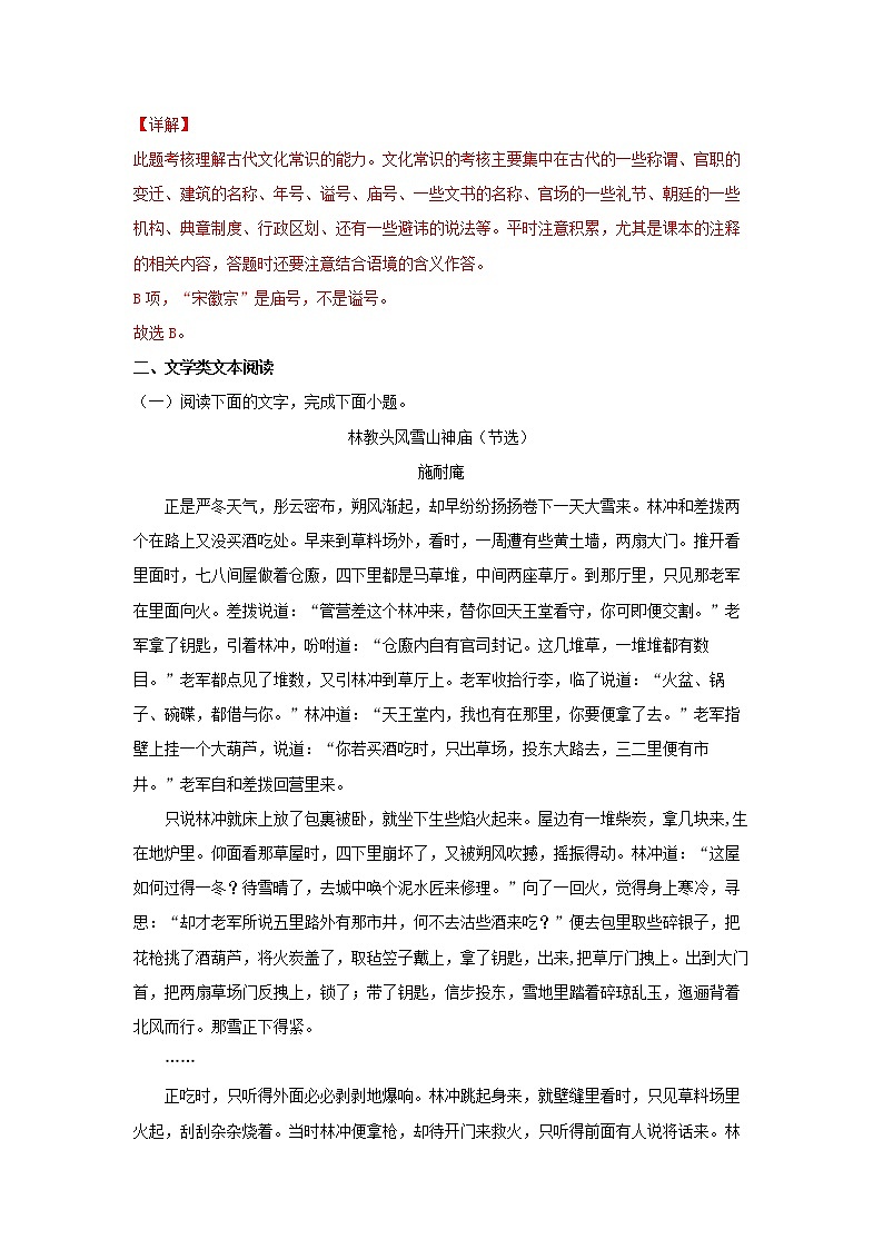 18《林教头风雪山神庙》同步练习（解析版）高中语文部编版必修下册第2页