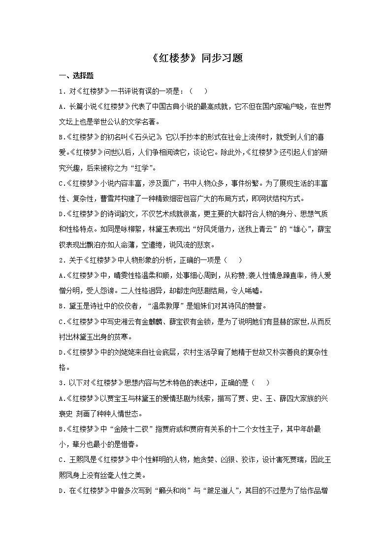27 整本书阅读《红楼梦》同步练习（原卷版）高中语文部编版必修下册01