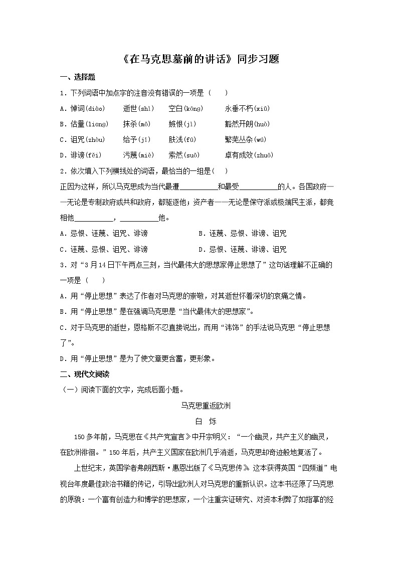 14《在马克思墓前的讲话》同步练习（原卷版）高中语文部编版必修下册01