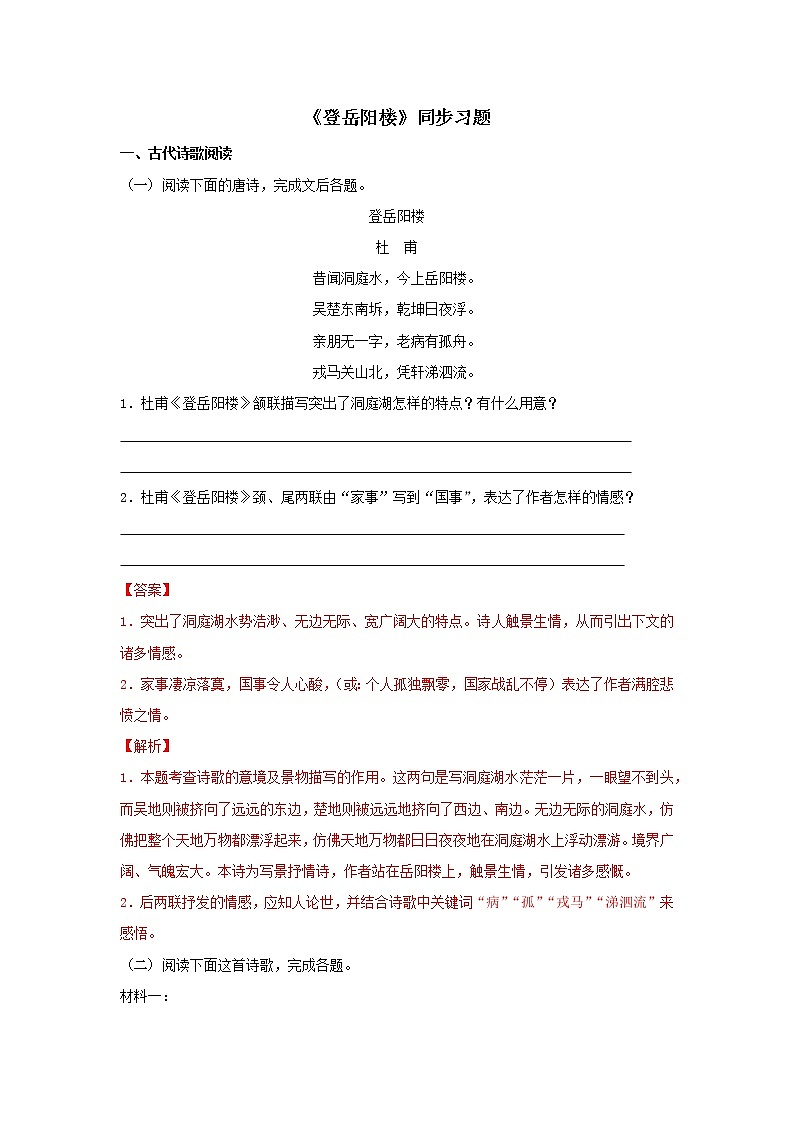 28 古诗词诵读《登岳阳楼同步练习（解析版）高中语文部编版必修下册01