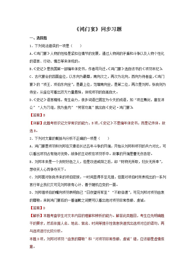 05《鸿门宴》同步练习（解析版）高中语文部编版必修下册第1页