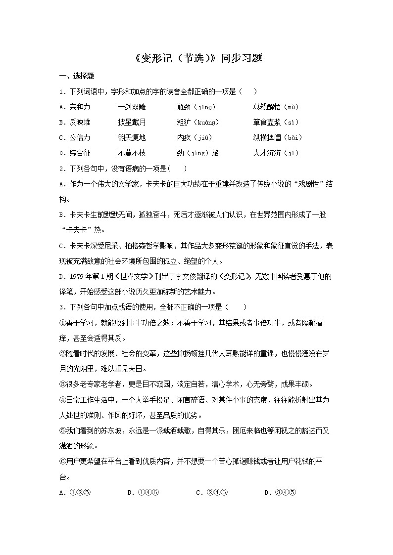 21《变形记（节选）》同步练习（原卷版）高中语文部编版必修下册01