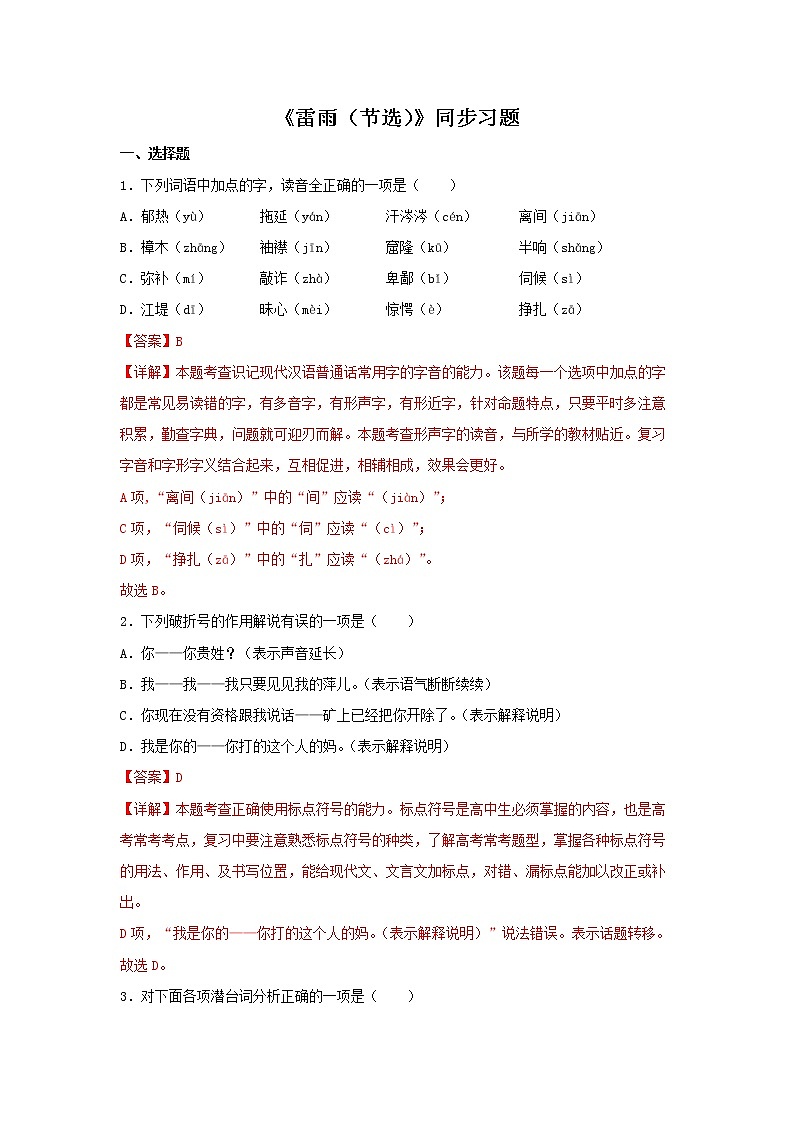 07《雷雨（节选）》同步练习（解析版）高中语文部编版必修下册第1页