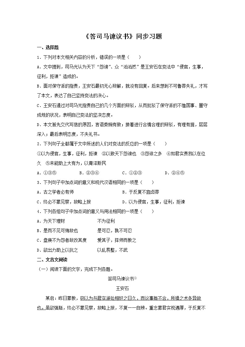 23《答司马谏议书》同步练习（原卷版）高中语文部编版必修下册第1页