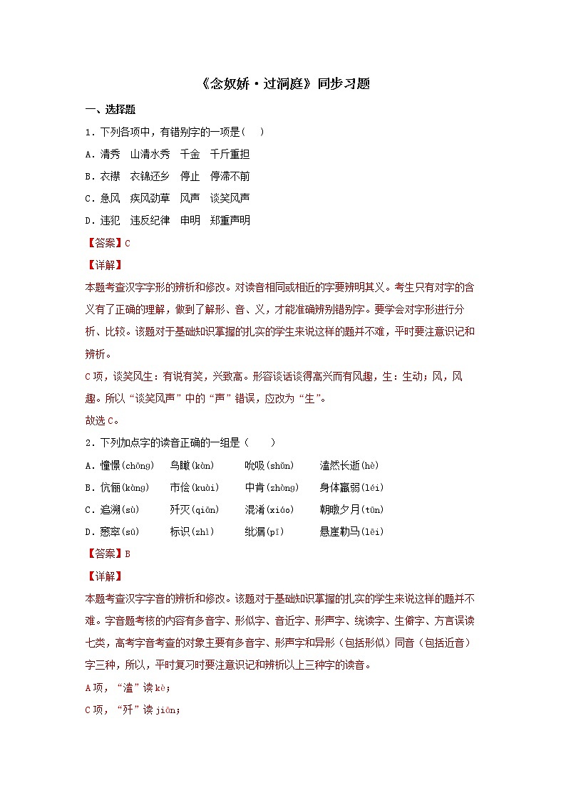30 古诗词诵读《念奴娇·过洞庭》同步练习（解析版）高中语文部编版必修下册第1页
